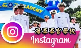 海軍官校IG