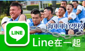 海軍官校Line